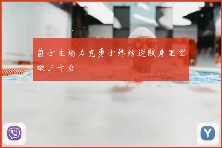 爵士主场力克勇士终结连败库里空砍三十分