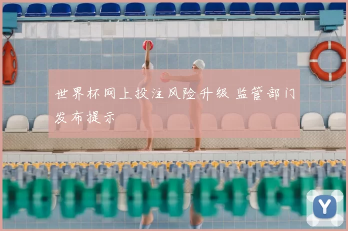 世界杯网上投注风险升级 监管部门发布提示