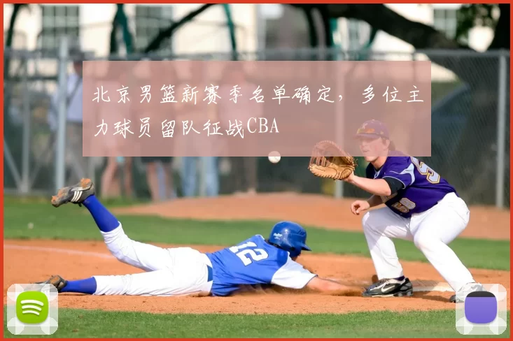 北京男篮新赛季名单确定,多位主力球员留队征战CBA