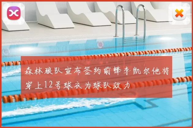 森林狼队宣布签约前锋李凯尔他将穿上12号球衣为球队效力