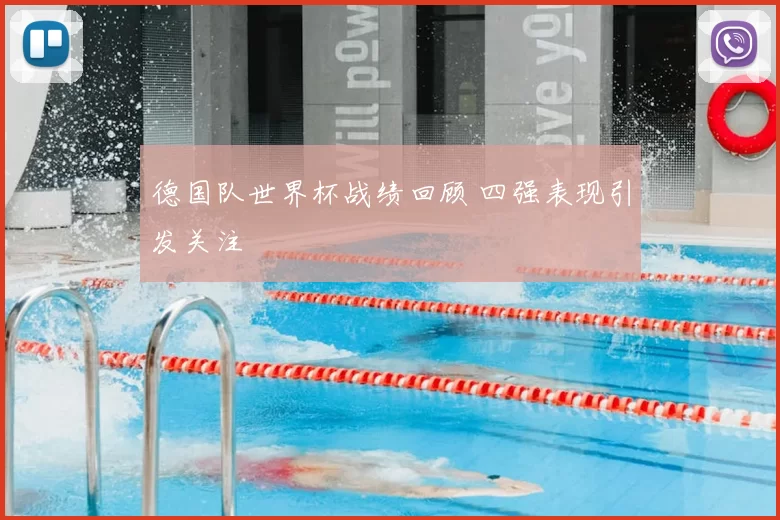 德国队世界杯战绩回顾 四强表现引发关注