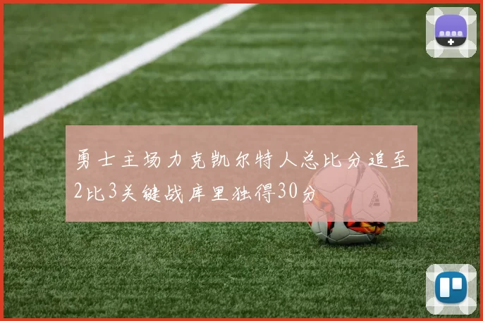 勇士主场力克凯尔特人总比分追至2比3关键战库里独得30分