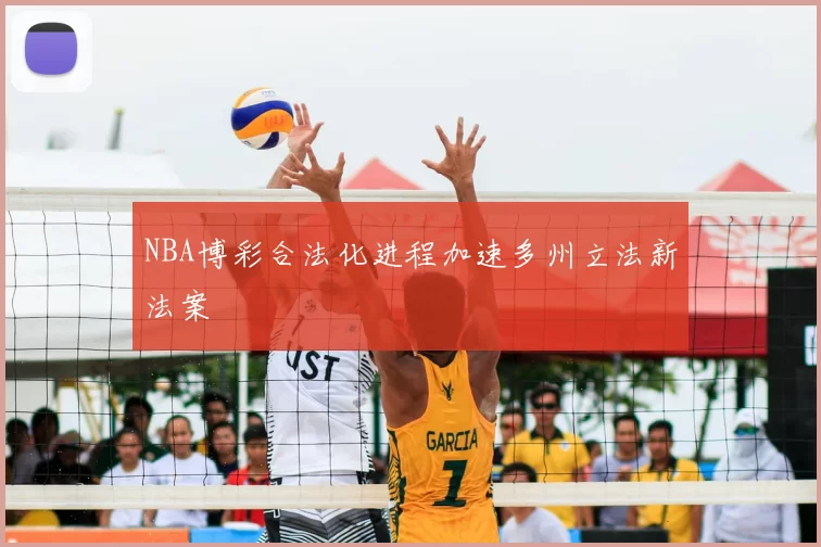 NBA博彩合法化进程加速多州立法新法案