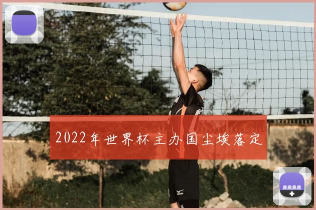 2022年世界杯主办国尘埃落定
