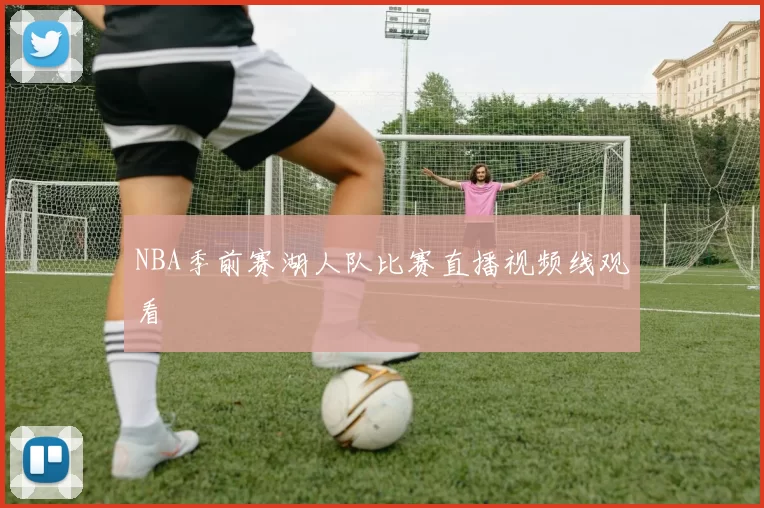 NBA季前赛湖人队比赛直播视频线观看