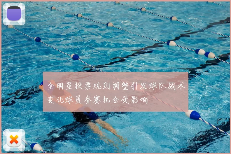 全明星投票规则调整引发球队战术变化球员参赛机会受影响