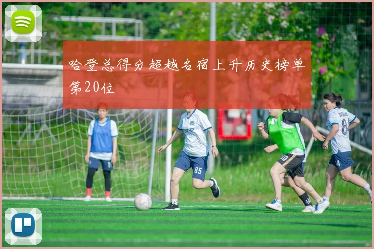 哈登总得分超越名宿上升历史榜单第20位