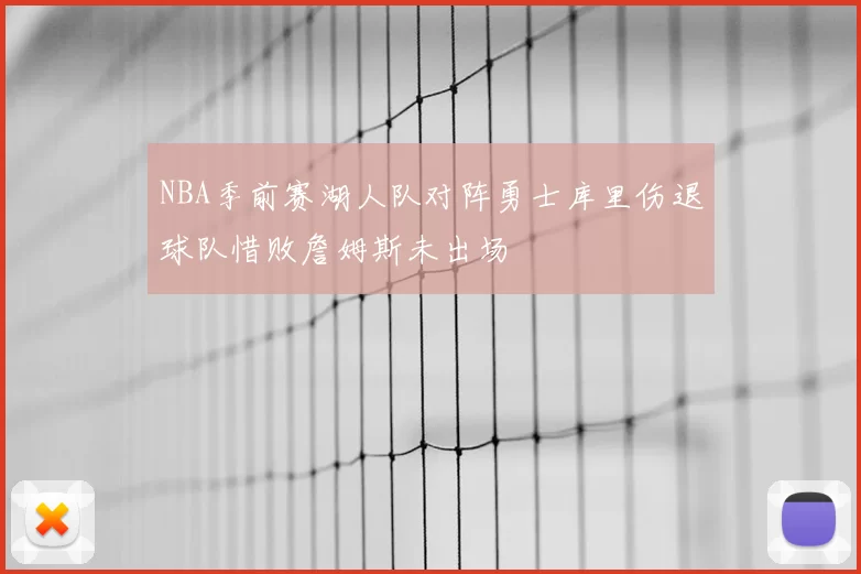 NBA季前赛湖人队对阵勇士库里伤退球队惜败詹姆斯未出场