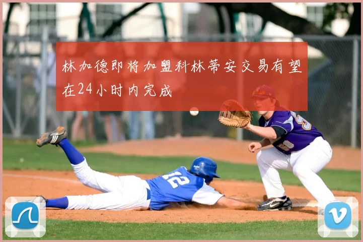 林加德即将加盟科林蒂安交易有望在24小时内完成