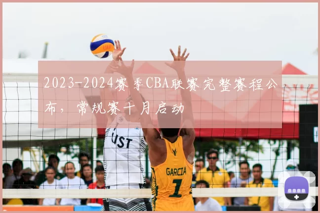2023-2024赛季CBA联赛完整赛程公布，常规赛十月启动