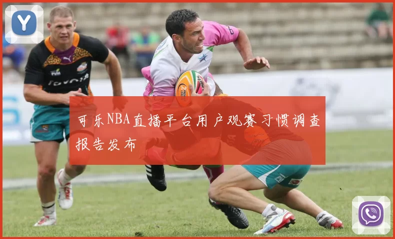 可乐NBA直播平台用户观赛习惯调查报告发布