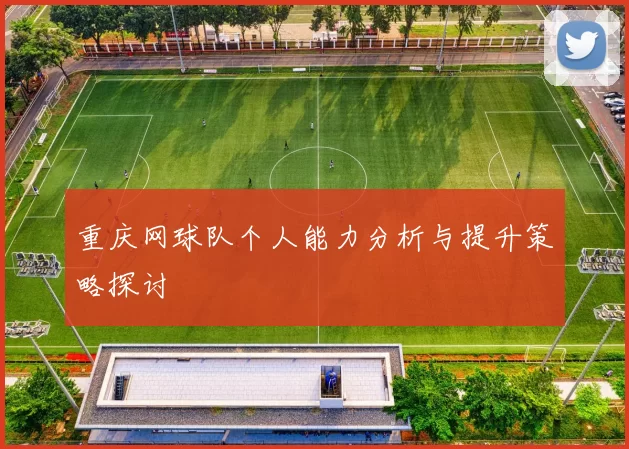 重庆网球队个人能力分析与提升策略探讨