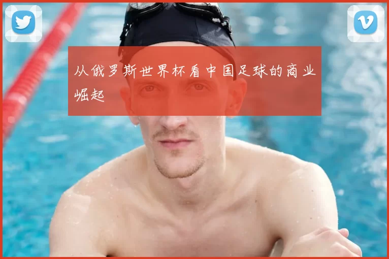 从俄罗斯世界杯看中国足球的商业崛起