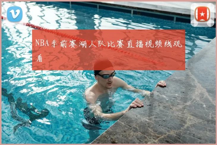 NBA季前赛湖人队比赛直播视频线观看